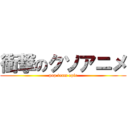 衝撃のクソアニメ (pop team epic)