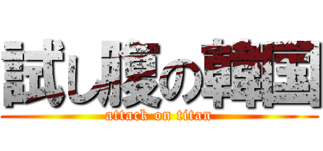 試し腹の韓国 (attack on titan)