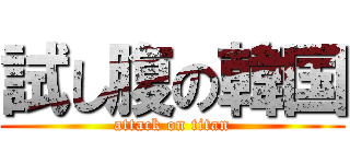 試し腹の韓国 (attack on titan)