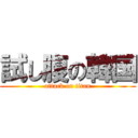 試し腹の韓国 (attack on titan)
