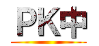 ＰＫ中 ()