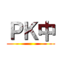 ＰＫ中 ()