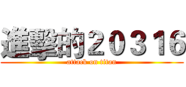 進擊的２０３１６ (attack on titan)