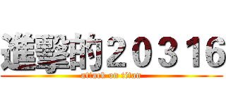 進擊的２０３１６ (attack on titan)
