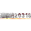 進擊的２０３１６ (attack on titan)