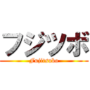 フジツボ (Fujitsubo)