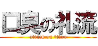 口臭の礼流 (attack on titan)