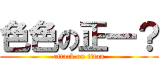 色色の正一？ (attack on titan)