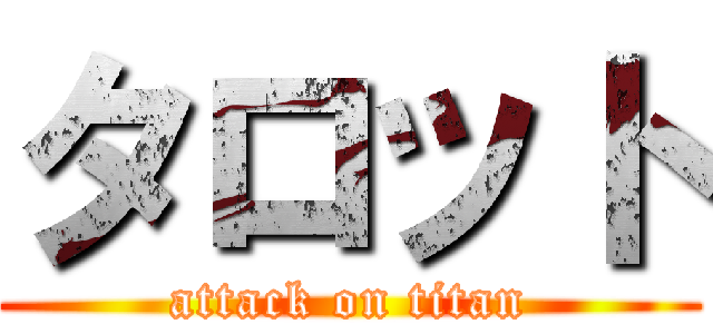 タロット (attack on titan)