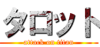 タロット (attack on titan)