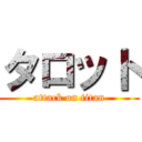 タロット (attack on titan)