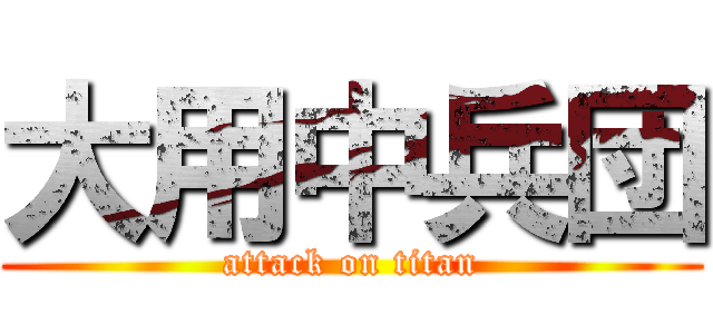 大用中兵団 (attack on titan)