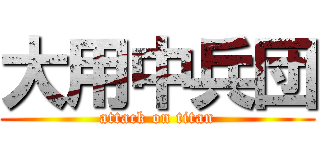 大用中兵団 (attack on titan)