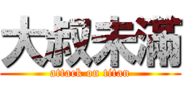 大叔未滿 (attack on titan)