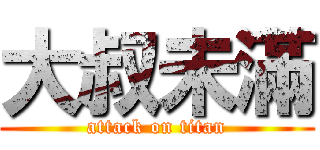 大叔未滿 (attack on titan)