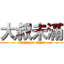 大叔未滿 (attack on titan)