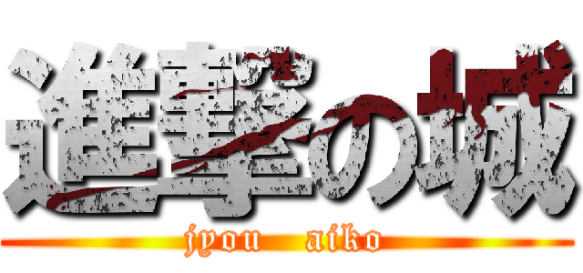 進撃の城 (jyou   aiko)