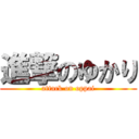 進撃のゆかり (attack on oppai)