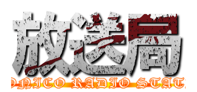 放送局 (NICONICO RADIO STATION)