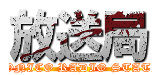 放送局 (NICONICO RADIO STATION)