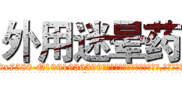 外用迷晕药 (外用迷晕药【电.话156x1318x7580-Q1991936399鑫宏药业】我们做的是长期生意,靠的是老客户长期支持
参考消息网2月20日报道 韩媒称，“剩女多、离婚率高的城市，房价一定会上涨。”这是中国经济学家金岩石2016年12月参加在上海举行的房地产相关论坛时说的话。
)