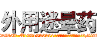 外用迷晕药 (外用迷晕药【电.话156x1318x7580-Q1991936399鑫宏药业】我们做的是长期生意,靠的是老客户长期支持
参考消息网2月20日报道 韩媒称，“剩女多、离婚率高的城市，房价一定会上涨。”这是中国经济学家金岩石2016年12月参加在上海举行的房地产相关论坛时说的话。
)