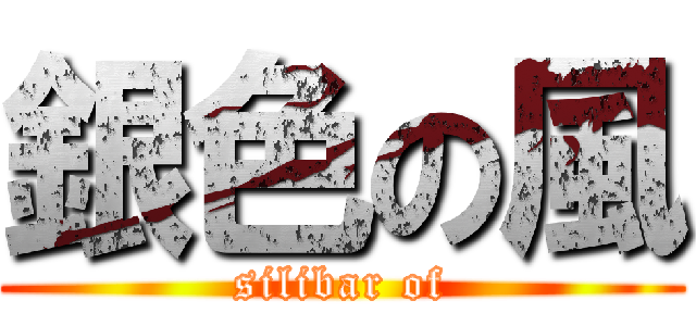銀色の風 (silibar of)