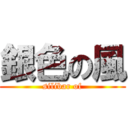 銀色の風 (silibar of)