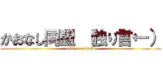 かおなし同盟 （独り言←） (miki or misaki)