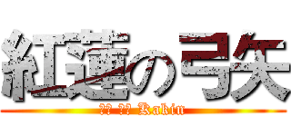紅蓮の弓矢 (玲瓏 倪倪 Kakin)