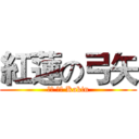 紅蓮の弓矢 (玲瓏 倪倪 Kakin)