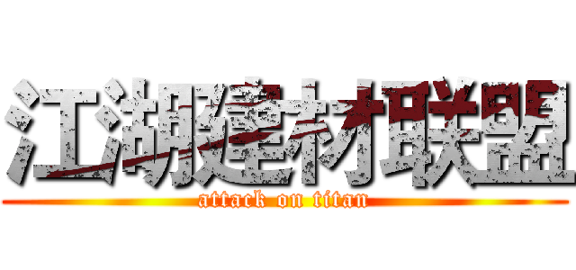 江湖建材联盟 (attack on titan)