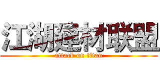 江湖建材联盟 (attack on titan)