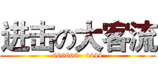 进击の大客流 (666666   4444)
