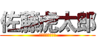 佐藤虎太郎 (デブじゃない！！)