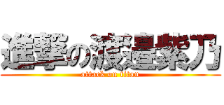 進撃の渡邉紫乃 (attack on titan)