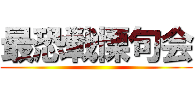 最恐戦慄句会 ()