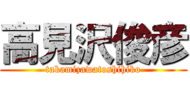 高見沢俊彦 (takamizawatoshihiko)