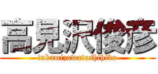 高見沢俊彦 (takamizawatoshihiko)