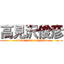 高見沢俊彦 (takamizawatoshihiko)