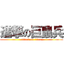進撃の巨鼠兵 (attack on titan)