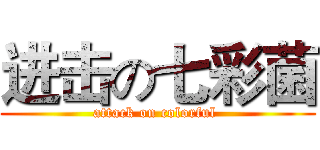 进击の七彩菌 (attack on colorful )