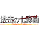 进击の七彩菌 (attack on colorful )