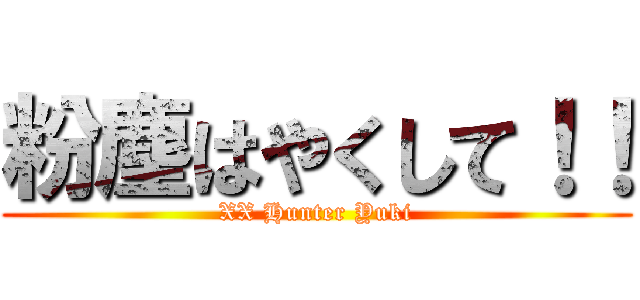 粉塵はやくして！！ (XX Hunter Yuki)