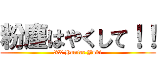 粉塵はやくして！！ (XX Hunter Yuki)