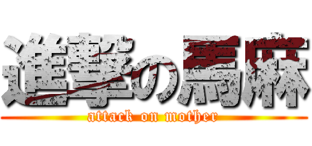 進撃の馬麻 (attack on mother)