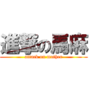 進撃の馬麻 (attack on mother)