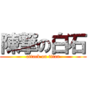 陳撃の白石 (attack on titan)