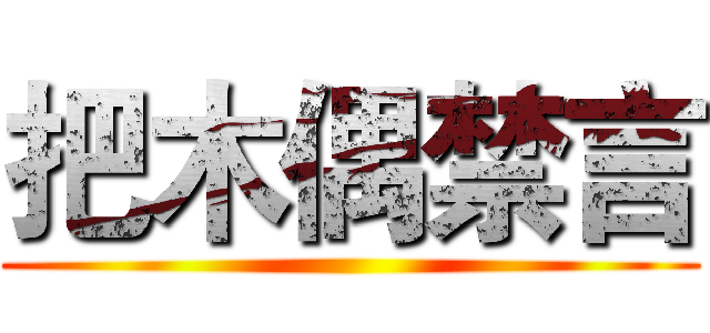 把木偶禁言 ()