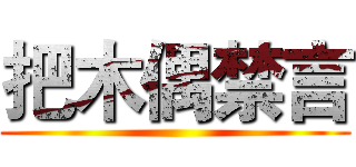 把木偶禁言 ()